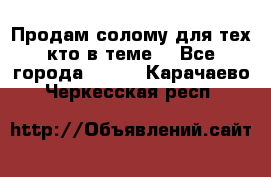 Продам солому(для тех кто в теме) - Все города  »    . Карачаево-Черкесская респ.
